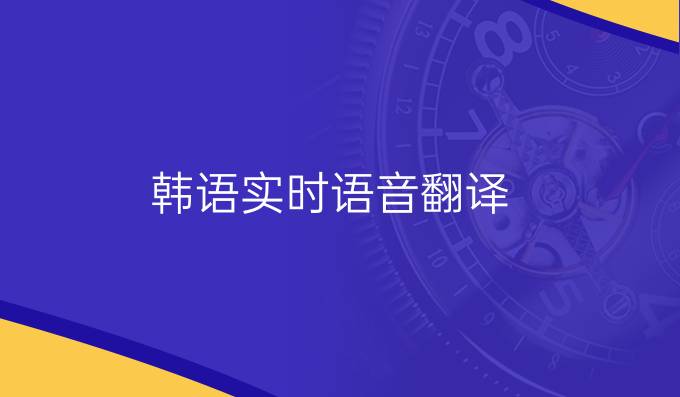 韩语实时语音翻译