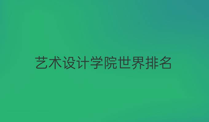 艺术设计学院世界排名