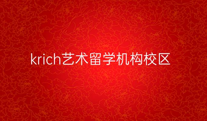 krich艺术留学机构校区