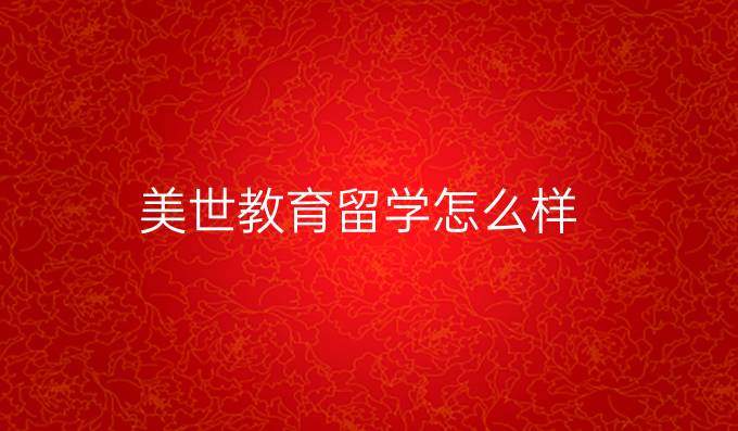 美世教育留学怎么样