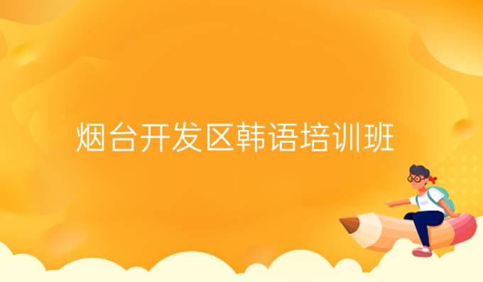 烟台开发区韩语培训班