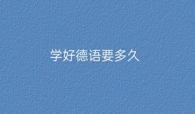 学好德语要多久