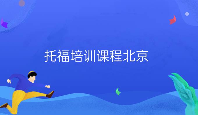托福培训课程北京