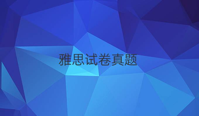 雅思试卷真题