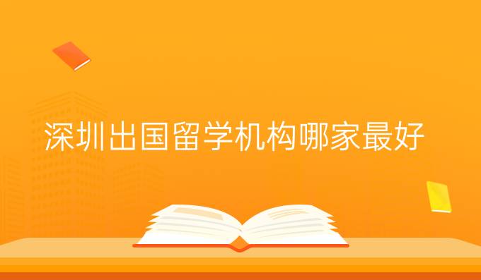深圳出国留学机构哪家最好