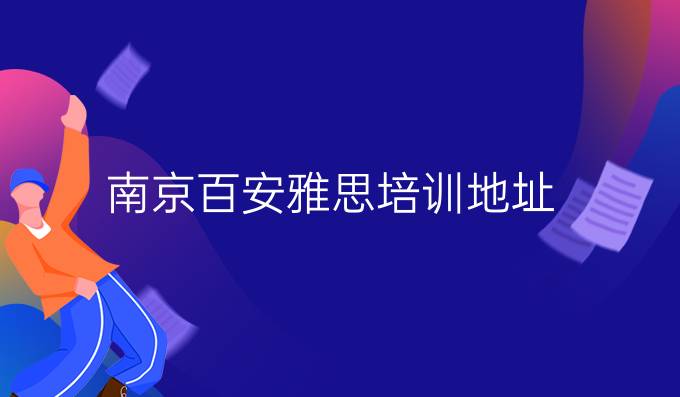 南京百安雅思培训地址