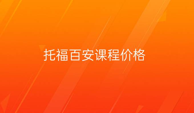托福百安课程价格