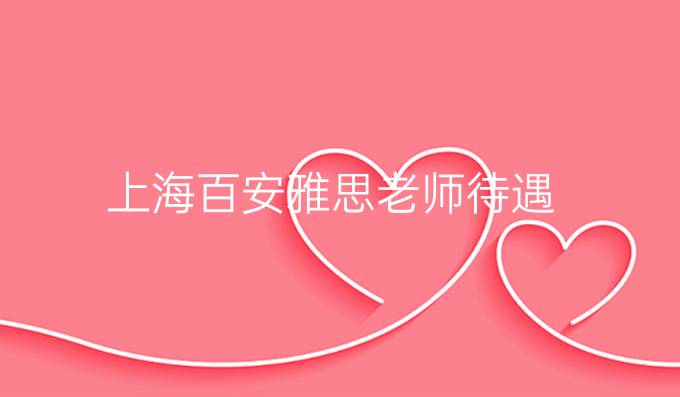 上海百安雅思老师待遇