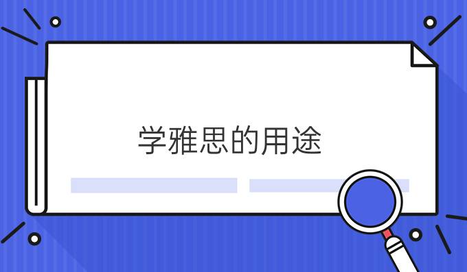 学雅思的用途