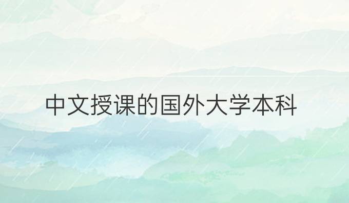 中文授课的国外大学本科