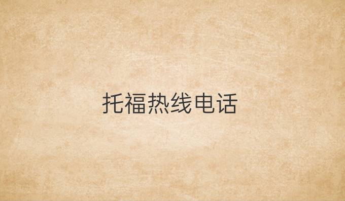 托福热线电话