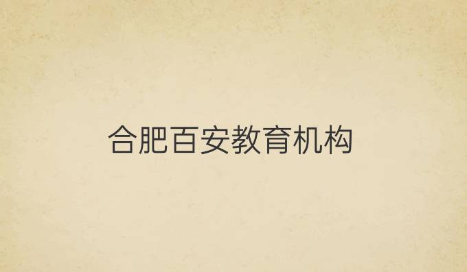 合肥百安教育机构