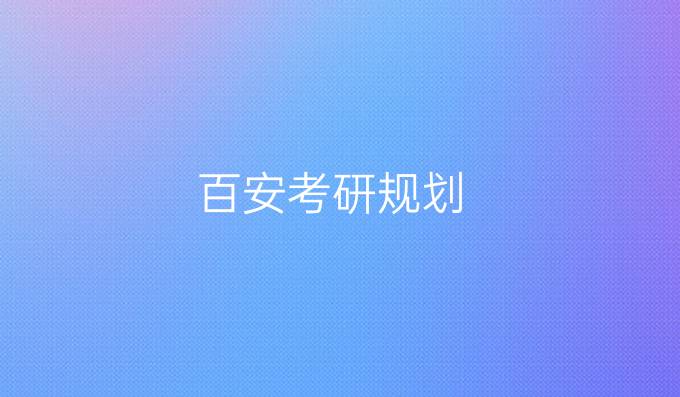 百安考研规划