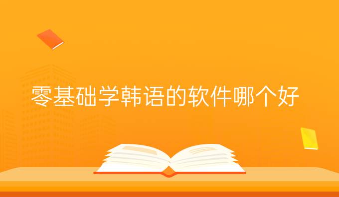 零基础学韩语的软件哪个好