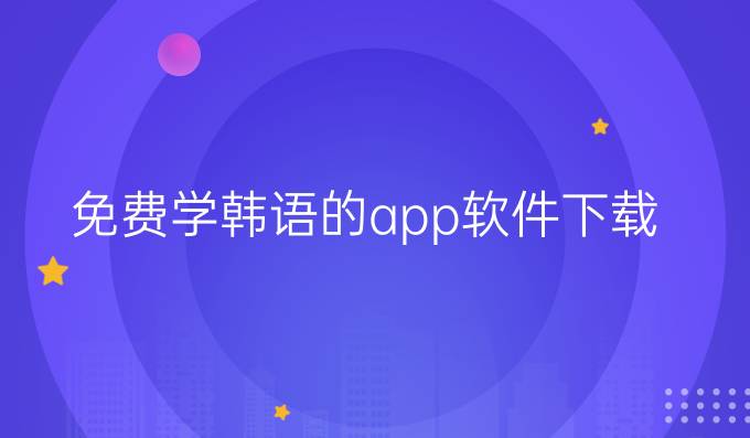 免费学韩语的app软件下载