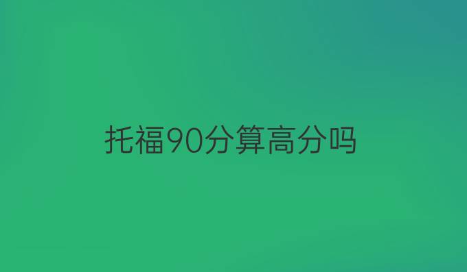 托福90分算高分吗