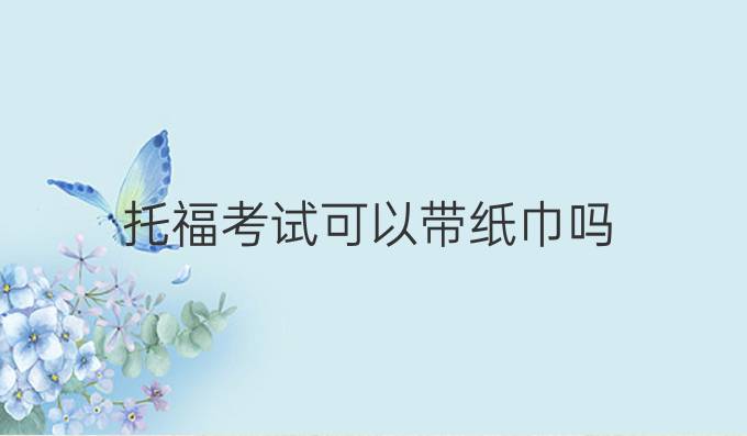 托福考试可以带纸巾吗