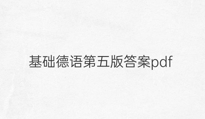 基础德语第五版答案pdf