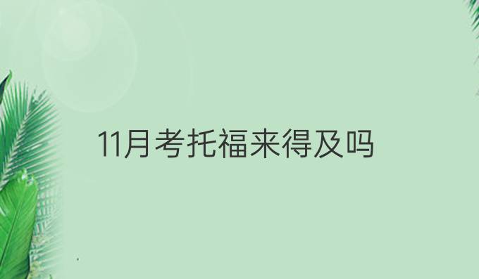 11月考托福来得及吗