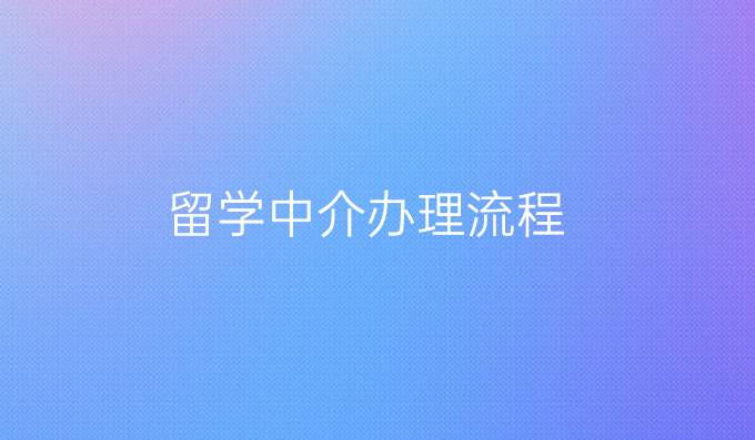 留学中介办理流程