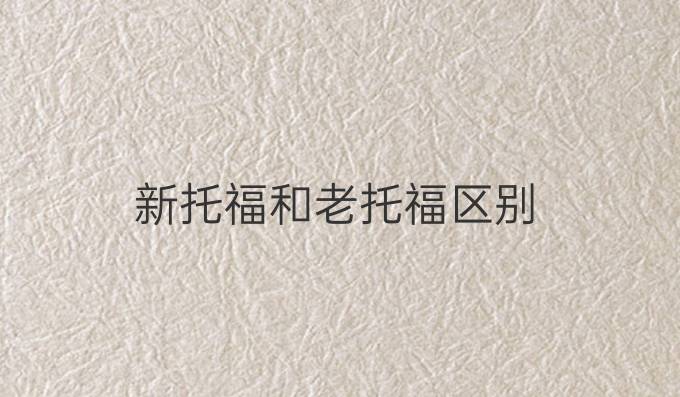 新托福和老托福区别