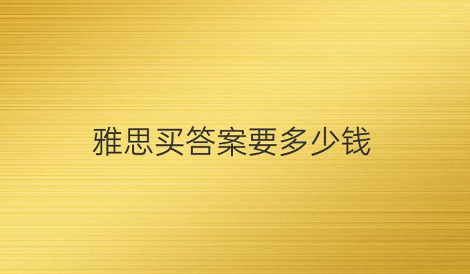 雅思买答案要多少钱
