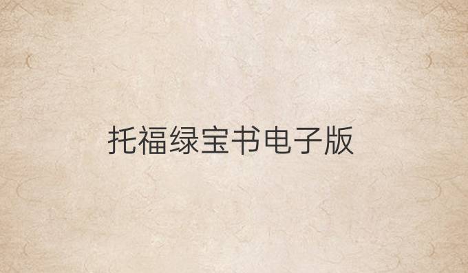 托福绿宝书电子版