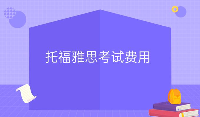 托福雅思考试费用