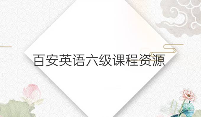 百安英语六级课程资源
