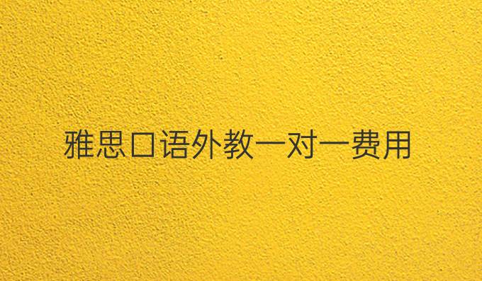 雅思口语外教一对一费用
