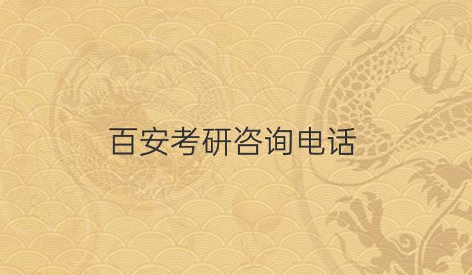百安考研咨询电话