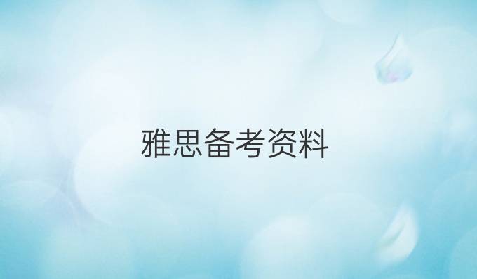 雅思备考资料