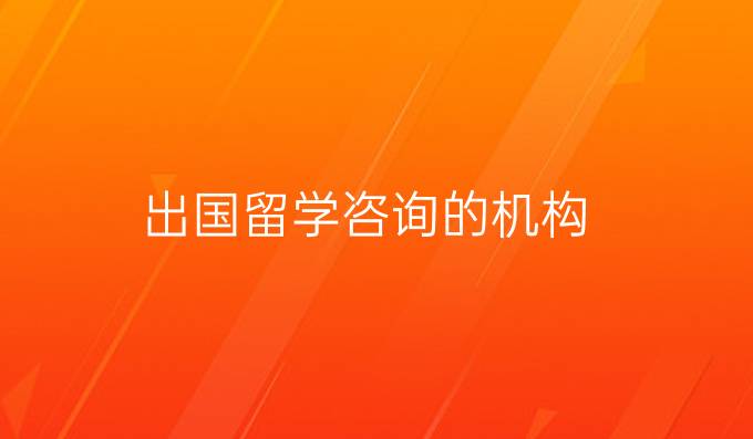 出国留学咨询的机构