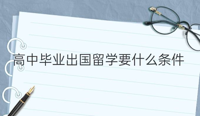 高中毕业出国留学要什么条件