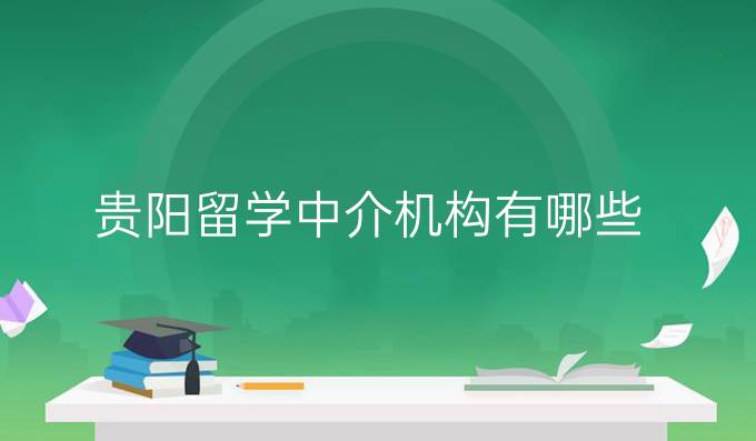 贵阳留学中介机构有哪些
