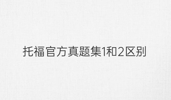 托福官方真题集1和2区别