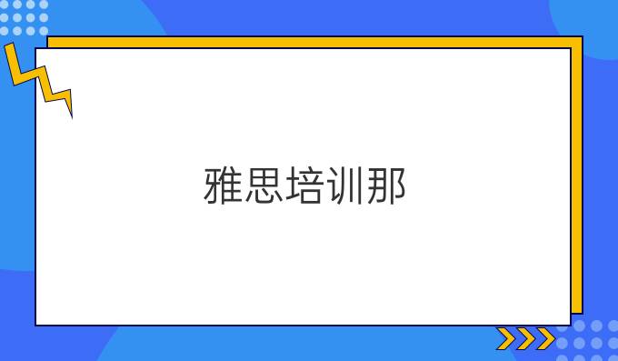 雅思培训那