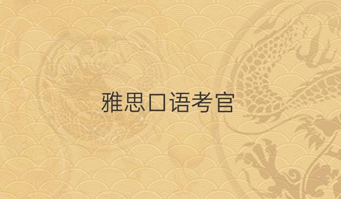 雅思口语考官