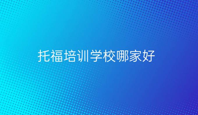 托福培训学校哪家好