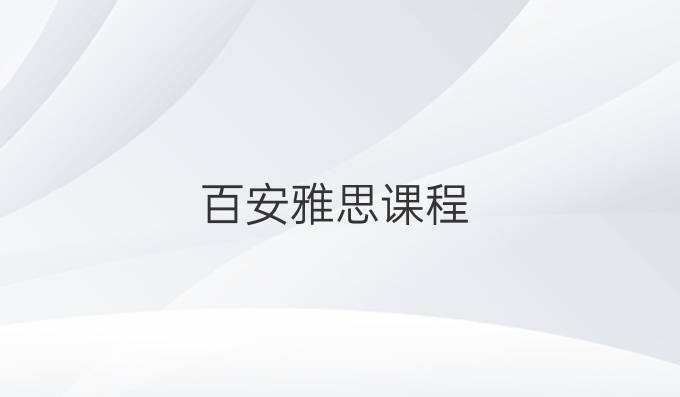 百安雅思课程
