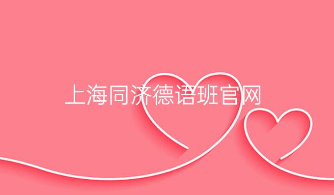 上海同济德语班官网