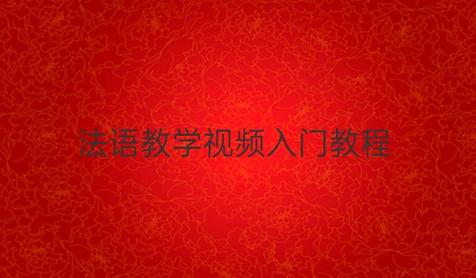 法语教学视频入门教程