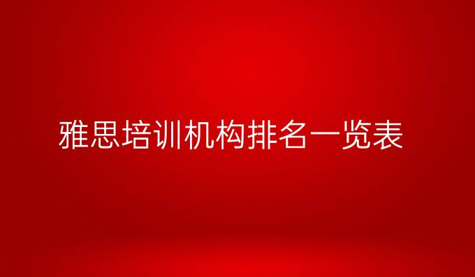 雅思培训机构排名一览表