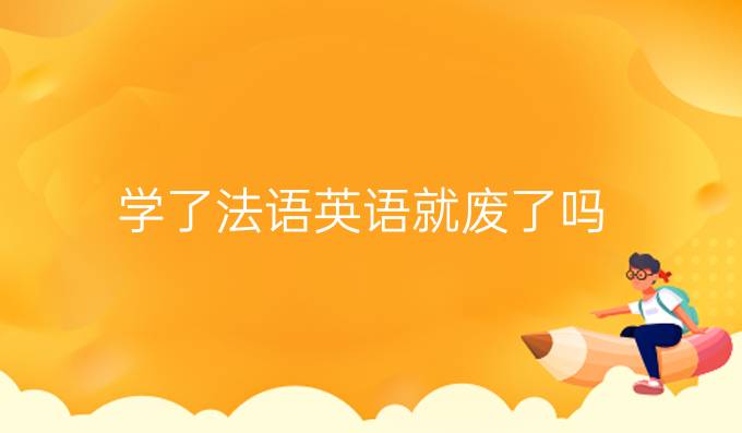 学了法语英语就废了吗