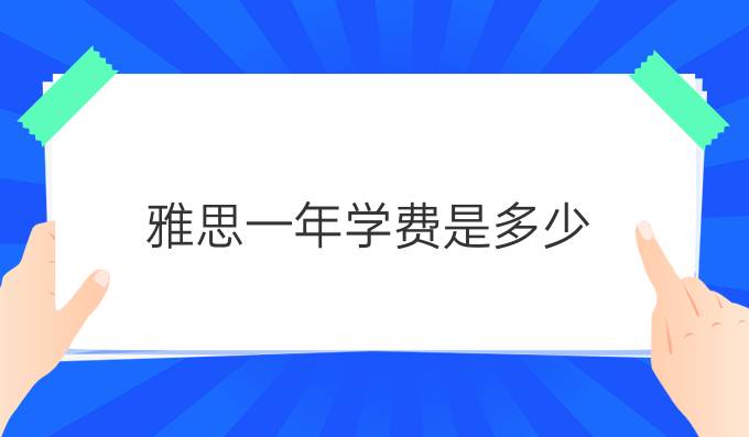 雅思一年学费是多少