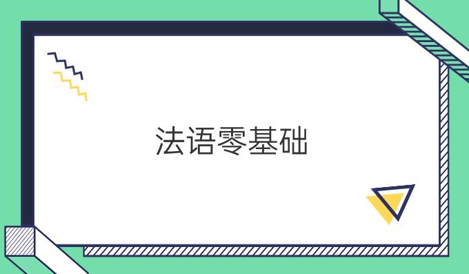 法语零基础
