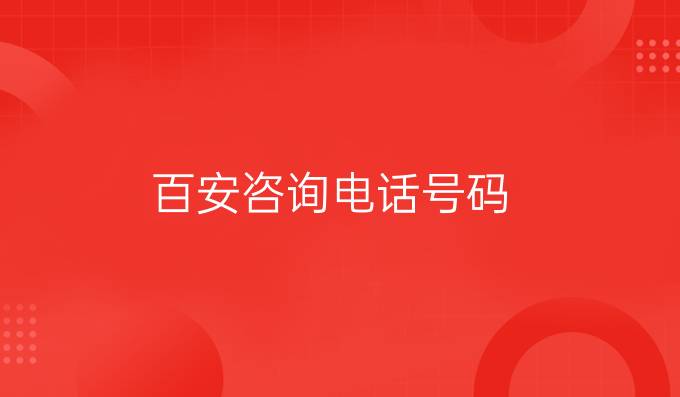 百安咨询电话号码