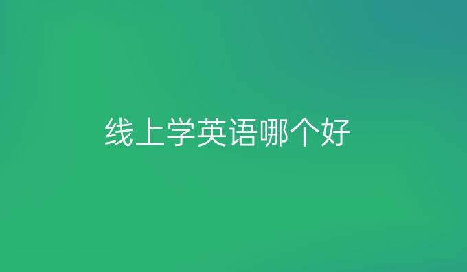 线上学英语哪个好