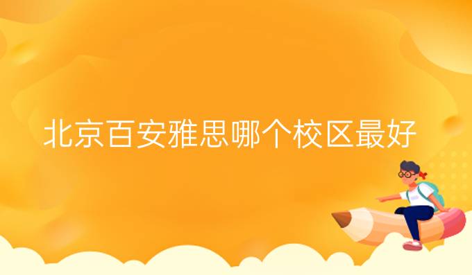 北京百安雅思哪个校区最好
