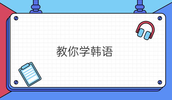 教你学韩语